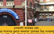 এনআরসি আতঙ্কের জের - জন্মের শংসাপত্র তুলতে কলকাতা পুরসভায় ভিড় সংখ্যালঘুদের