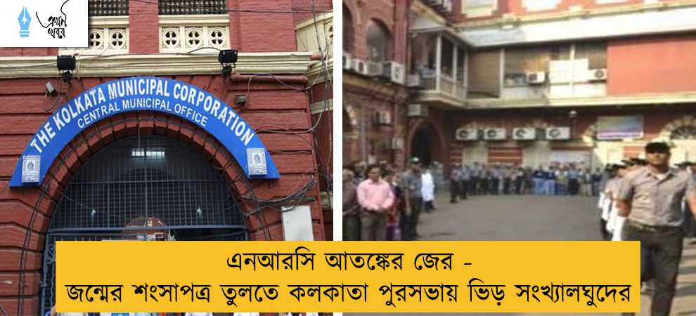 এনআরসি আতঙ্কের জের - জন্মের শংসাপত্র তুলতে কলকাতা পুরসভায় ভিড় সংখ্যালঘুদের