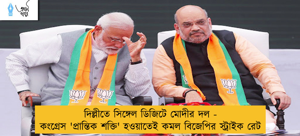 দিল্লীতে সিঙ্গেল ডিজিটে মোদীর দল - কংগ্রেস 'প্রান্তিক শক্তি' হওয়াতেই কমল বিজেপির স্ট্রাইক রেট