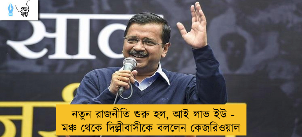 নতুন রাজনীতি শুরু হল, আই লাভ ইউ - মঞ্চ থেকে দিল্লীবাসীকে বললেন কেজরিওয়াল