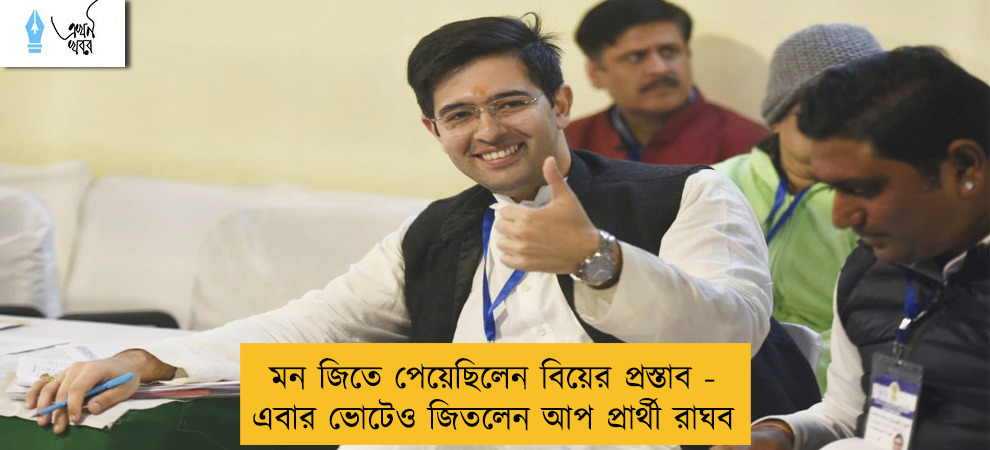 মন জিতে পেয়েছিলেন বিয়ের প্রস্তাব - এবার ভোটেও জিতলেন আপ প্রার্থী রাঘব