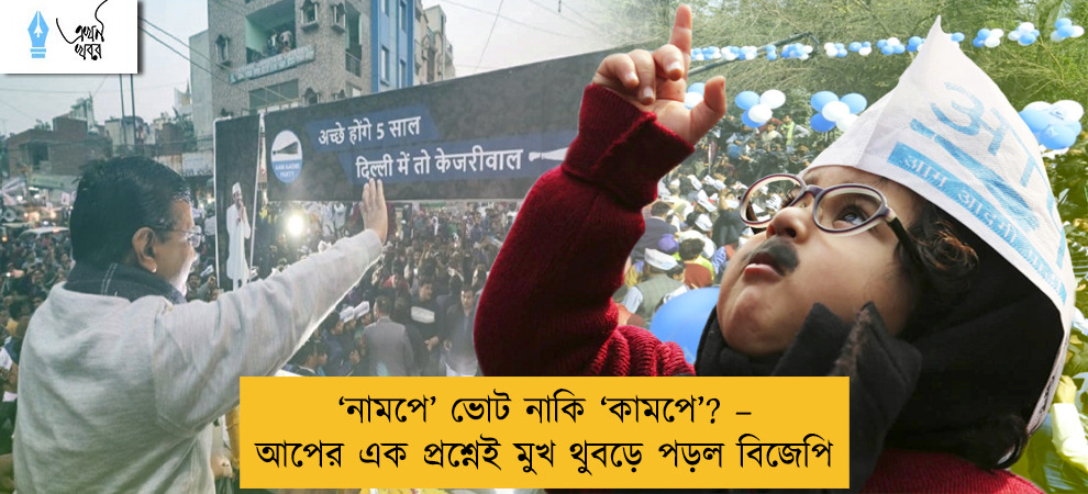 ‘নামপে’ ভোট নাকি ‘কামপে’? – আপের এক প্রশ্নেই মুখ থুবড়ে পড়ল বিজেপি