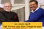 নতুন রাজনীতি শুরু হল, আই লাভ ইউ - মঞ্চ থেকে দিল্লীবাসীকে বললেন কেজরিওয়াল