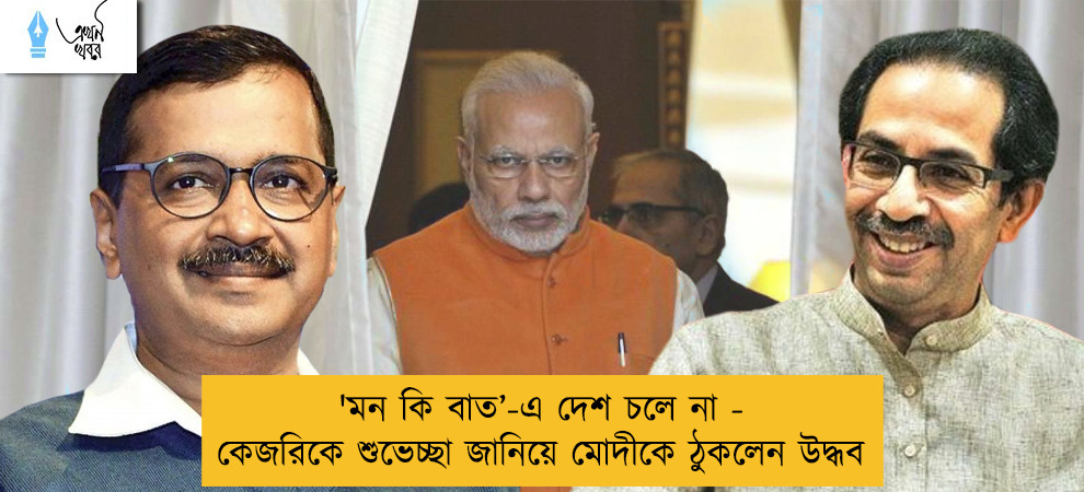 'মন কি বাত’-এ দেশ চলে না - কেজরিকে শুভেচ্ছা জানিয়ে মোদীকে ঠুকলেন উদ্ধব