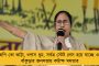 তৃণমূল দুর্বল হলে বিজেপি আপনার অধিকার কেড়ে নেবে - সাবধানবাণী মমতার