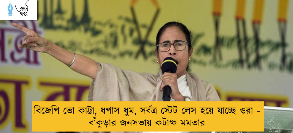 বিজেপি ভো কাট্টা, ধপাস ধুম, সর্বত্র স্টেট লেস হয়ে যাচ্ছে ওরা - বাঁকুড়ার জনসভায় কটাক্ষ মমতার