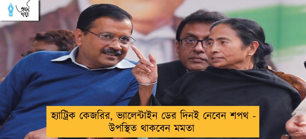 হ্যাট্রিক কেজরির, ভ্যালেন্টাইন ডের দিনই নেবেন শপথ - উপস্থিত থাকবেন মমতা