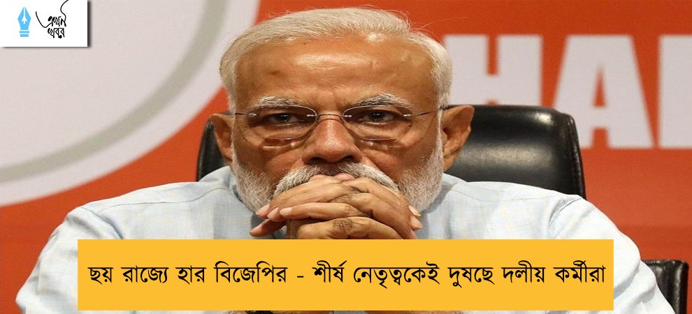 ছয় রাজ্যে হার বিজেপির - শীর্ষ নেতৃত্বকেই দুষছে দলীয় কর্মীরা