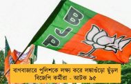বাগবাজারে পুলিশকে লক্ষ্য করে লঙ্কাগুঁড়ো ছুঁড়ল বিজেপি কর্মীরা - আটক ৯৫