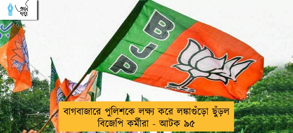 বাগবাজারে পুলিশকে লক্ষ্য করে লঙ্কাগুঁড়ো ছুঁড়ল বিজেপি কর্মীরা - আটক ৯৫