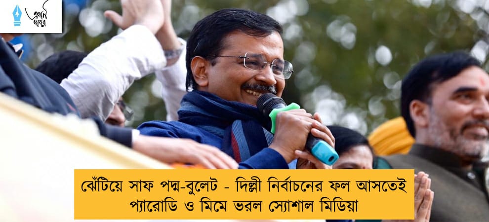 ঝেঁটিয়ে সাফ পদ্ম-বুলেট - দিল্লী নির্বাচনের ফল আসতেই প্যারোডি ও মিমে ভরল স্যোশাল মিডিয়া