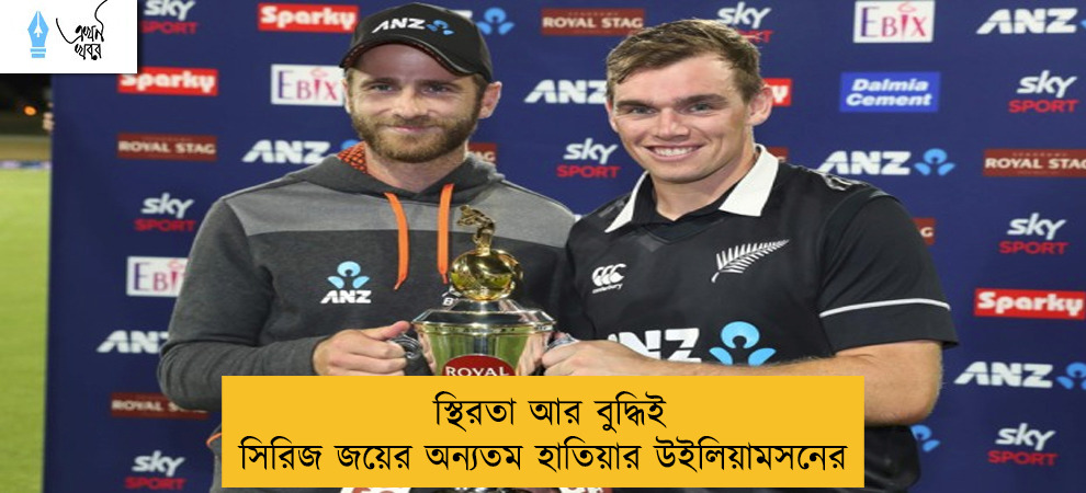 স্থিরতা আর বুদ্ধিই সিরিজ জয়ের অন্যতম হাতিয়ার উইলিয়ামসনের