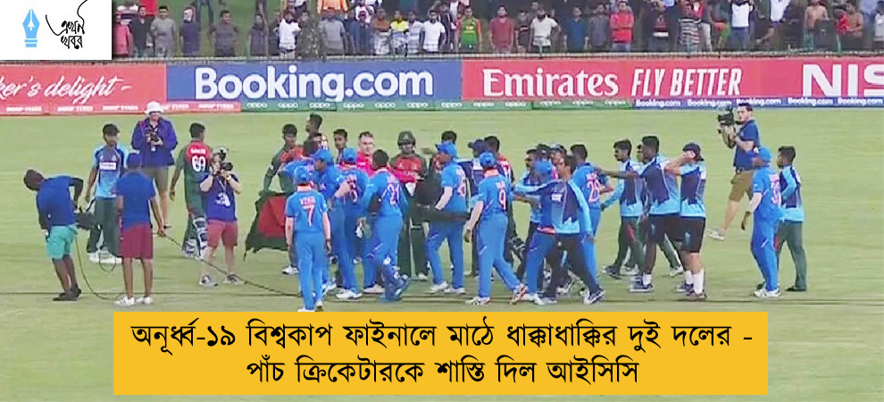 অনূর্ধ্ব-১৯ বিশ্বকাপ ফাইনালে মাঠে ধাক্কাধাক্কির দুই দলের - পাঁচ ক্রিকেটারকে শাস্তি দিল আইসিসি