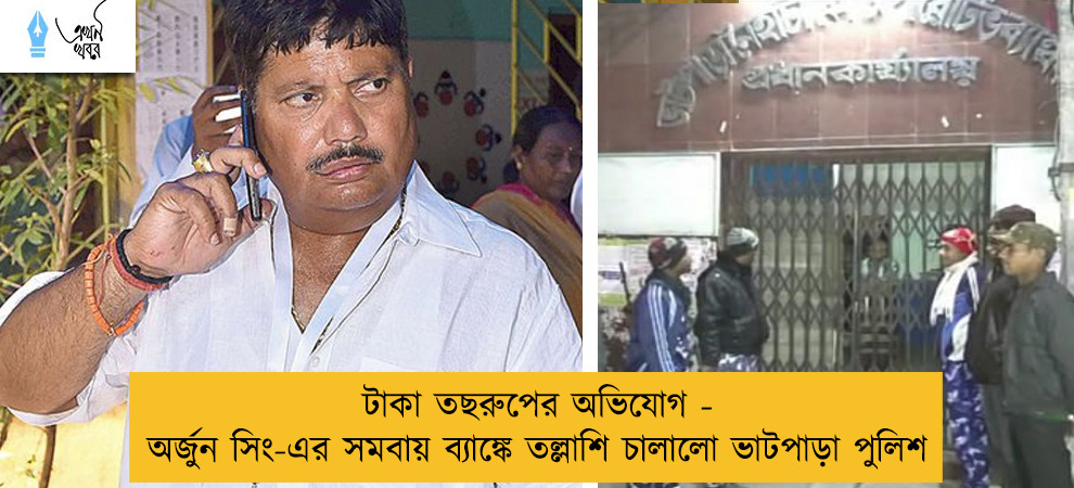 টাকা তছরুপের অভিযোগ - অর্জুন সিং-এর সমবায় ব্যাঙ্কে তল্লাশি চালালো ভাটপাড়া পুলিশ