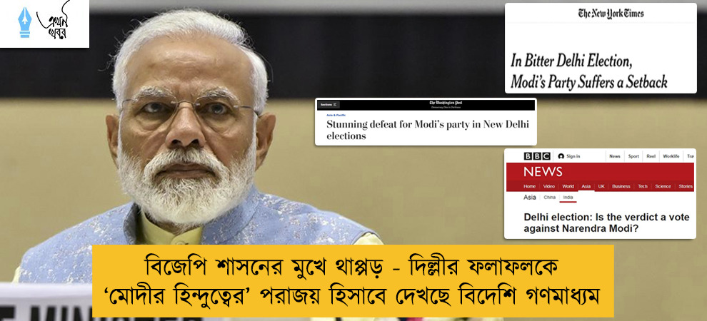 বিজেপি শাসনের মুখে থাপ্পড় - দিল্লীর ফলাফলকে ‘মোদীর হিন্দুত্বের’ পরাজয় হিসাবে দেখছে বিদেশি গণমাধ্যম