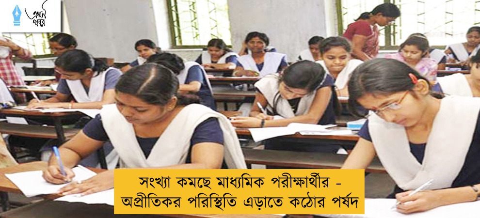 সংখ্যা কমছে মাধ্যমিক পরীক্ষার্থীর - অপ্রীতিকর পরিস্থিতি এড়াতে কঠোর পর্ষদ