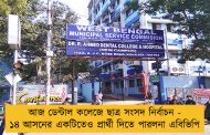 আজ ডেন্টাল কলেজে ছাত্র সংসদ নির্বাচন - ১৪ আসনের একটিতেও প্রার্থী দিতে পারলনা এবিভিপি