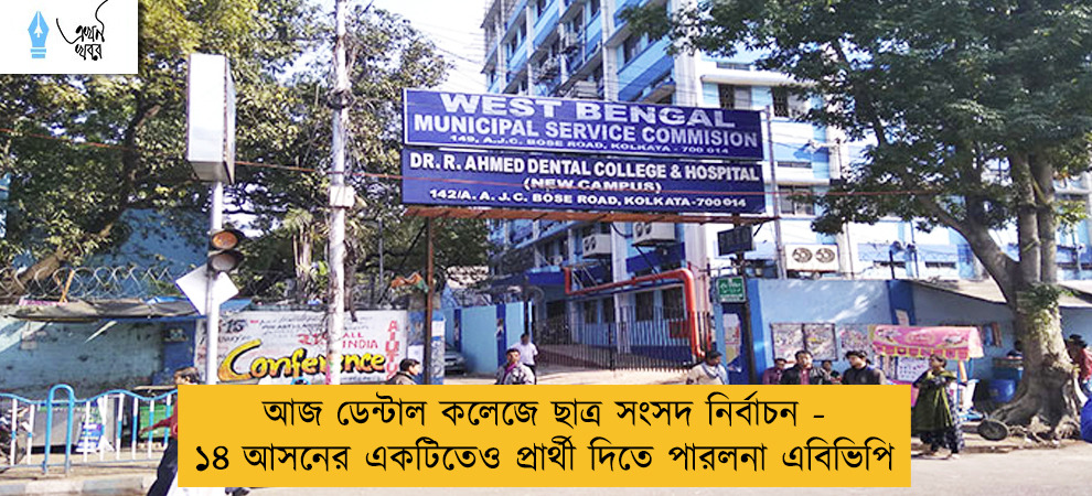 আজ ডেন্টাল কলেজে ছাত্র সংসদ নির্বাচন - ১৪ আসনের একটিতেও প্রার্থী দিতে পারলনা এবিভিপি