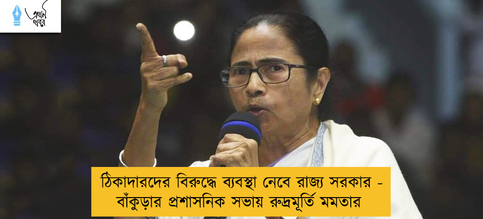 ঠিকাদারদের বিরুদ্ধে ব্যবস্থা নেবে রাজ্য সরকার - বাঁকুড়ার প্রশাসনিক সভায় রুদ্রমূর্তি মমতার