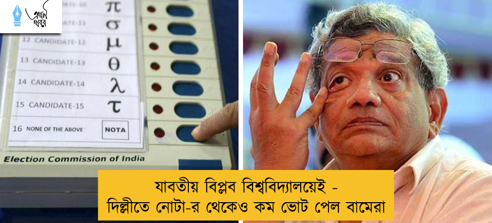 যাবতীয় বিপ্লব বিশ্ববিদ্যালয়েই - দিল্লীতে নোটা-র থেকেও কম ভোট পেল বামেরা