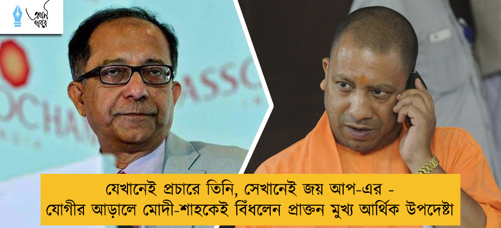 যেখানেই প্রচারে তিনি, সেখানেই জয় আপ-এর - যোগীর আড়ালে মোদী-শাহকেই বিঁধলেন প্রাক্তন মুখ্য আর্থিক উপদেষ্টা