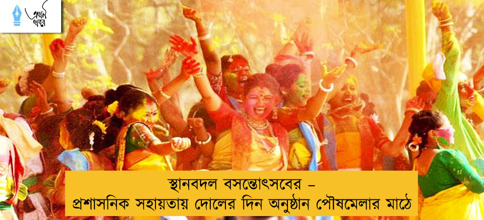 স্থানবদল বসন্তোৎসবের – প্রশাসনিক সহায়তায় দোলের দিন অনুষ্ঠান পৌষমেলার মাঠে
