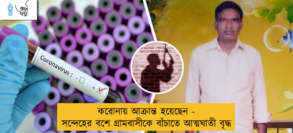 করোনায় আক্রান্ত হয়েছেন - সন্দেহের বশে গ্রামবাসীকে বাঁচাতে আত্মঘাতী বৃদ্ধ