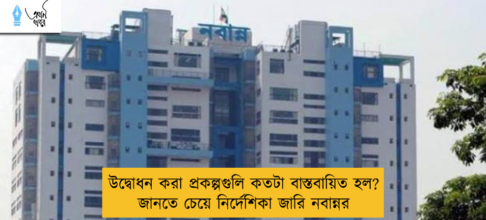 উদ্বোধন করা প্রকল্পগুলি কতটা বাস্তবায়িত হল? জানতে চেয়ে নির্দেশিকা জারি নবান্নর