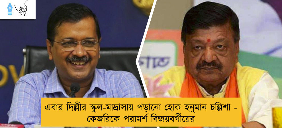 এবার দিল্লীর স্কুল-মাদ্রাসায় পড়ানো হোক হনুমান চল্লিশা - কেজরিকে পরামর্শ বিজয়বর্গীয়ের