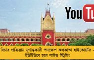 বিচার প্রক্রিয়ায় যুগান্তকারী পদক্ষেপ কলকাতা হাইকোর্টের - ইউটিউবে হবে লাইভ স্ট্রিমিং