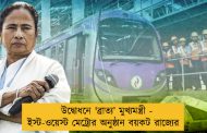 উদ্বোধনে 'ব্রাত্য’ মুখ্যমন্ত্রী - ইস্ট-ওয়েস্ট মেট্রোর অনুষ্ঠান বয়কট রাজ্যের