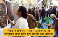 সিএএ-র প্রতিবাদ - মমতা বন্দ্যোপাধ্যায়-সহ বিশিষ্টদের আঁকা ছবির মুক্ত প্রদর্শনী শুরু ধর্মতলায়