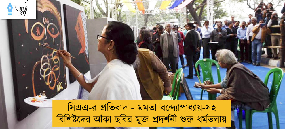 সিএএ-র প্রতিবাদ - মমতা বন্দ্যোপাধ্যায়-সহ বিশিষ্টদের আঁকা ছবির মুক্ত প্রদর্শনী শুরু ধর্মতলায়