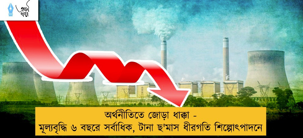 অর্থনীতিতে জোড়া ধাক্কা - মূল্যবৃদ্ধি ৬ বছরে সর্বাধিক, টানা ছ'মাস ধীরগতি শিল্পোৎপাদনে
