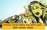 কলকাতায় প্রকাশ্যে মহিলার ওপর অ্যাসিড হামলা – পুলিশি হেফাজতে অভিযুক্ত