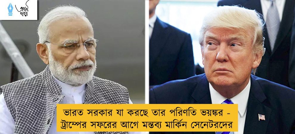 ভারত সরকার যা করছে তার পরিণতি ভয়ঙ্কর - ট্রাম্পের সফরের আগে মন্তব্য মার্কিন সেনেটরদের