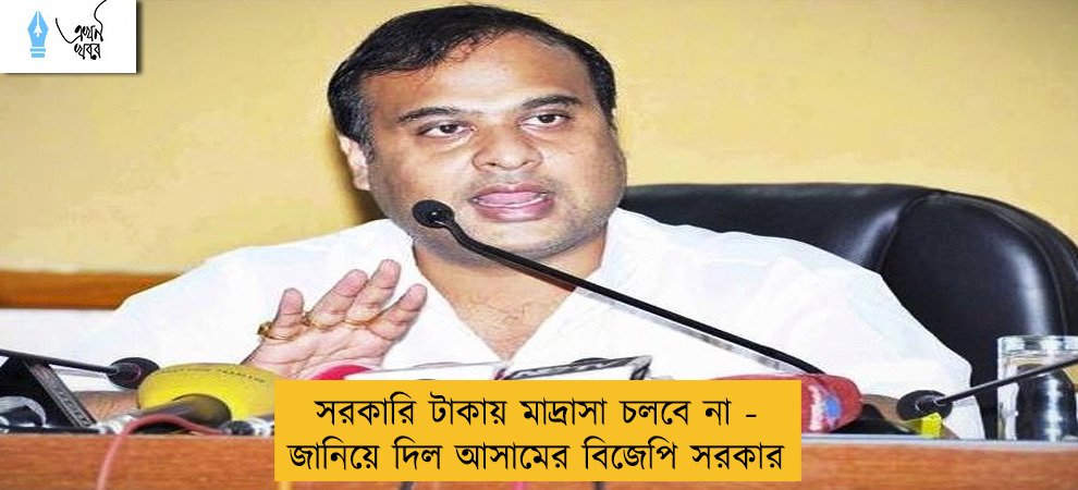 সরকারি টাকায় মাদ্রাসা চলবে না - জানিয়ে দিল আসামের বিজেপি সরকার