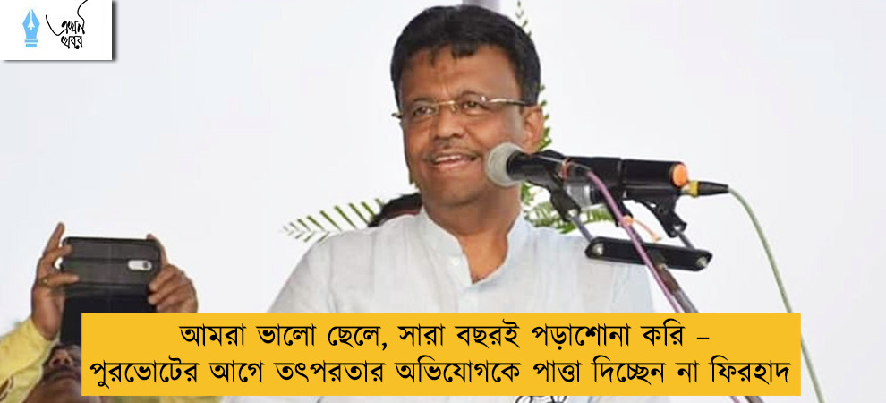 আমরা ভালো ছেলে, সারা বছরই পড়াশোনা করি – পুরভোটের আগে তৎপরতার অভিযোগকে পাত্তা দিচ্ছেন না ফিরহাদ