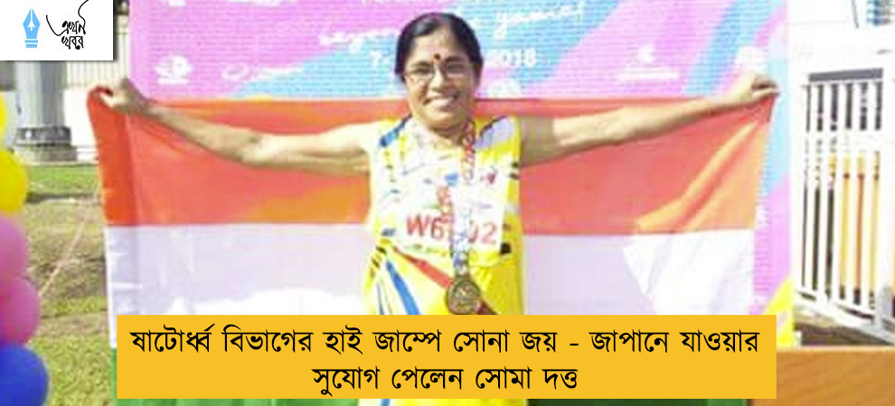 ষাটোর্ধ্ব বিভাগের হাই জাম্পে সোনা জয় - জাপানে যাওয়ার সুযোগ পেলেন সোমা দত্ত