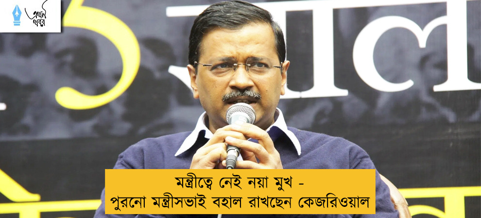 মন্ত্রীত্বে নেই নয়া মুখ - পুরনো মন্ত্রীসভাই বহাল রাখছেন কেজরিওয়াল