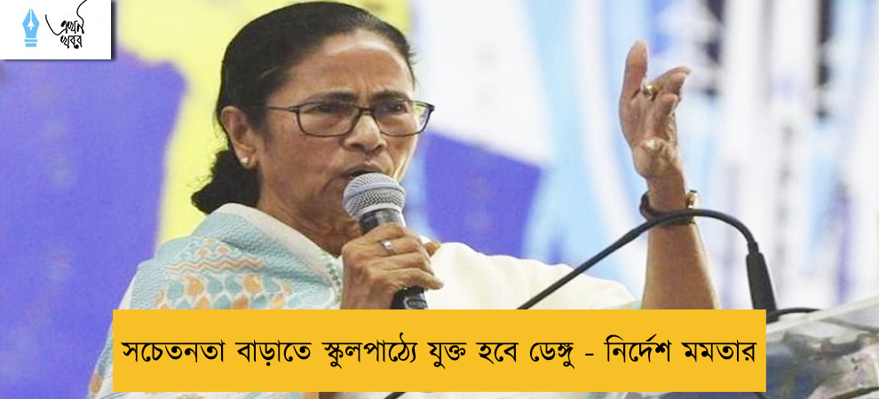সচেতনতা বাড়াতে স্কুলপাঠ্যে যুক্ত হবে ডেঙ্গু - নির্দেশ মমতার