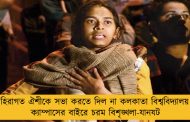 বহিরাগত ঐশীকে সভা করতে দিল না কলকাতা বিশ্ববিদ্যালয় - ক্যাম্পাসের বাইরে চরম বিশৃঙ্খলা-যানযট