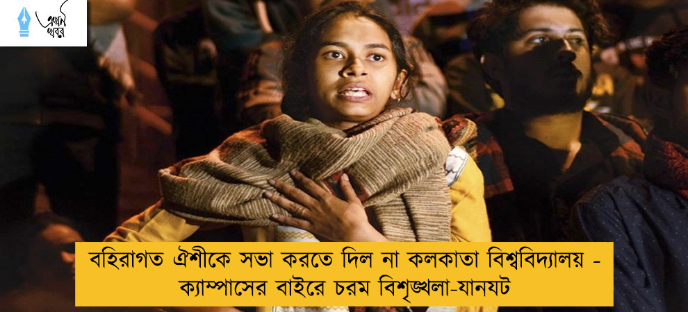 বহিরাগত ঐশীকে সভা করতে দিল না কলকাতা বিশ্ববিদ্যালয় - ক্যাম্পাসের বাইরে চরম বিশৃঙ্খলা-যানযট