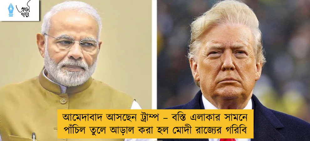 আমেদাবাদ আসছেন ট্রাম্প – বস্তি এলাকার সামনে পাঁচিল তুলে আড়াল করা হল মোদী রাজ্যের গরিবি