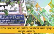 ডেন্টাল কলেজের ছাত্র নির্বাচনে ১৪ আসনে জিতল তৃণমূল - ভরাডুবি এবিভিপির