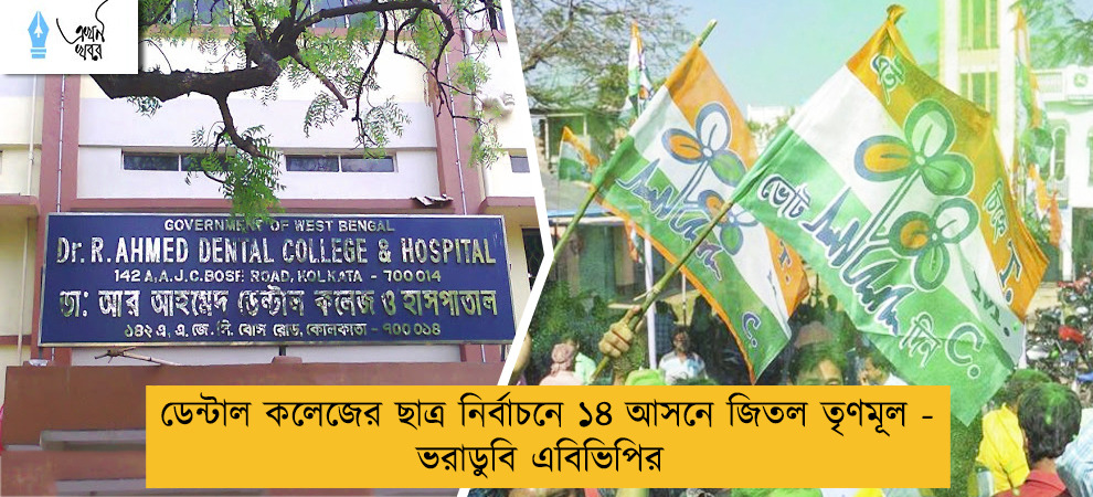ডেন্টাল কলেজের ছাত্র নির্বাচনে ১৪ আসনে জিতল তৃণমূল - ভরাডুবি এবিভিপির