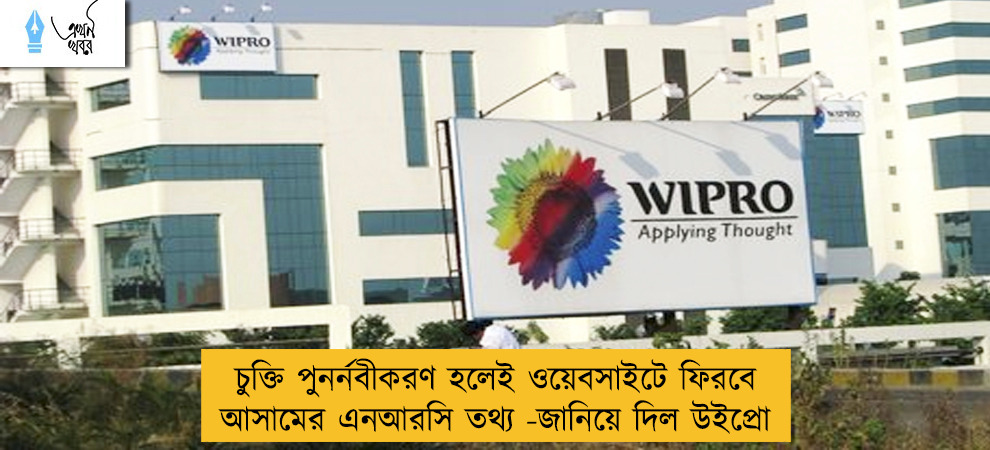 চুক্তি পুনর্নবীকরণ হলেই ওয়েবসাইটে ফিরবে আসামের এনআরসি তথ্য - জানিয়ে দিল উইপ্রো