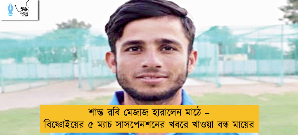 শান্ত রবি মেজাজ হারালেন মাঠে – বিষ্ণোইয়ের ৫ ম্যাচ সাসপেনশনের খবরে খাওয়া বন্ধ মায়ের