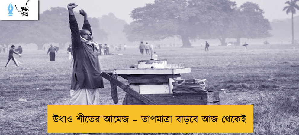 উধাও শীতের আমেজ – তাপমাত্রা বাড়বে আজ থেকেই