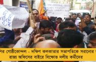 বিজেপির গোষ্ঠীকোন্দল - দক্ষিণ কলকাতার সভাপতিকে সরানোর দাবিতে রাজ্য অফিসের বাইরে বিক্ষোভ দলীয় কর্মীদের